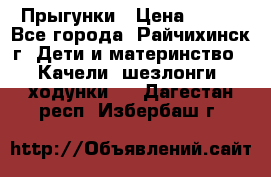 Прыгунки › Цена ­ 700 - Все города, Райчихинск г. Дети и материнство » Качели, шезлонги, ходунки   . Дагестан респ.,Избербаш г.